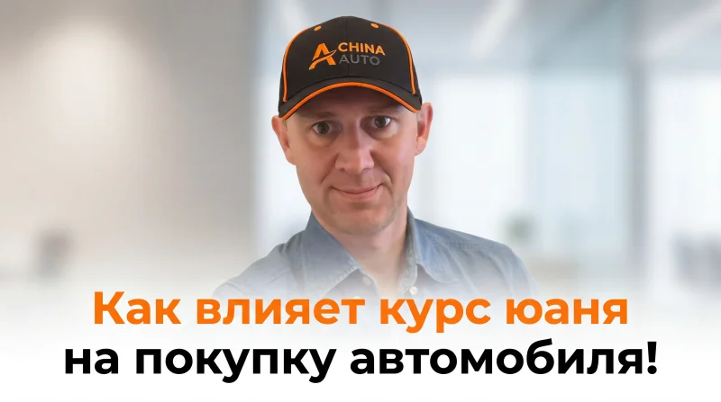Как курс юаня реально влияет на покупку машины в Китае