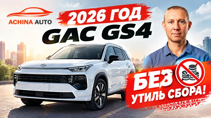 GAC GS 4  Без Утиль Сбора !